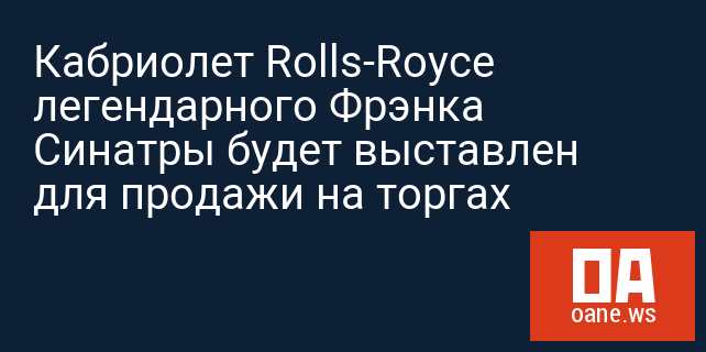 Кабриолет Rolls-Royce легендарного Фрэнка Синатры будет выставлен для продажи на торгах Кабриолет Rolls-Royce легендарного Фрэнка Синатры будет выставлен для продажи на торгах