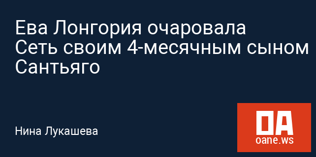 Ева Лонгория очаровала Сеть своим 4-месячным сыном Сантьяго Ева Лонгория очаровала Сеть своим 4-месячным сыном Сантьяго