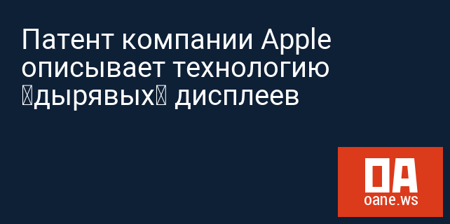 Патент компании Apple описывает технологию «дырявых» дисплеев Патент компании Apple описывает технологию «дырявых» дисплеев