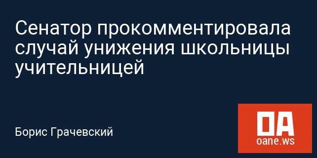 Сенатор прокомментировала случай унижения школьницы учительницей Сенатор прокомментировала случай унижения школьницы учительницей