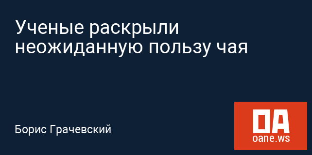 Ученые раскрыли неожиданную пользу чая Ученые раскрыли неожиданную пользу чая