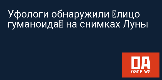 Уфологи обнаружили «лицо гуманоида» на снимках Луны Уфологи обнаружили «лицо гуманоида» на снимках Луны