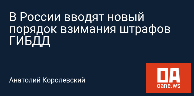 В России вводят новый порядок взимания штрафов ГИБДД В России вводят новый порядок взимания штрафов ГИБДД