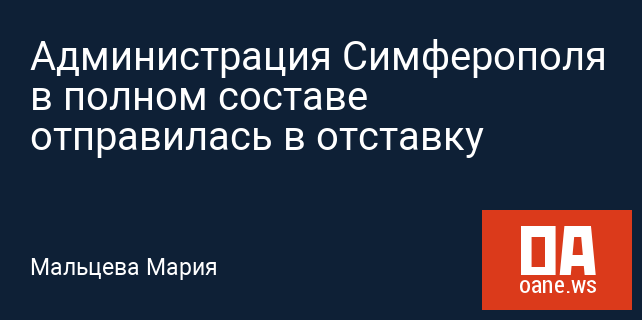 Администрация Симферополя в полном составе отправилась в отставку Администрация Симферополя в полном составе отправилась в отставку