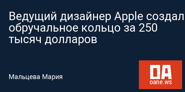 Ведущий дизайнер Apple создал обручальное кольцо за 250 тысяч долларов Ведущий дизайнер Apple создал обручальное кольцо за 250 тысяч долларов