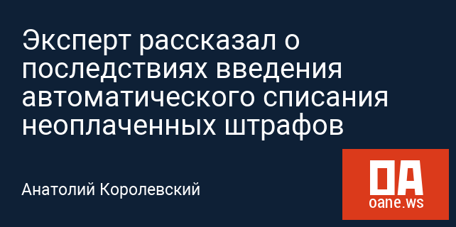 Эксперт рассказал о последствиях введения автоматического списания неоплаченных штрафов Эксперт рассказал о последствиях введения автоматического списания неоплаченных штрафов