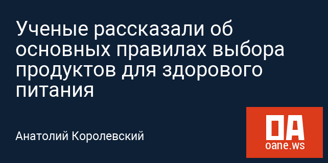 Ученые рассказали об основных правилах выбора продуктов для здорового питания