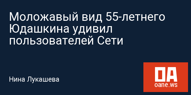 Моложавый вид 55-летнего Юдашкина удивил пользователей Сети Моложавый вид 55-летнего Юдашкина удивил пользователей Сети