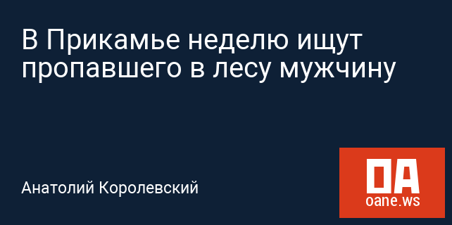 В Прикамье неделю ищут пропавшего в лесу мужчину В Прикамье неделю ищут пропавшего в лесу мужчину