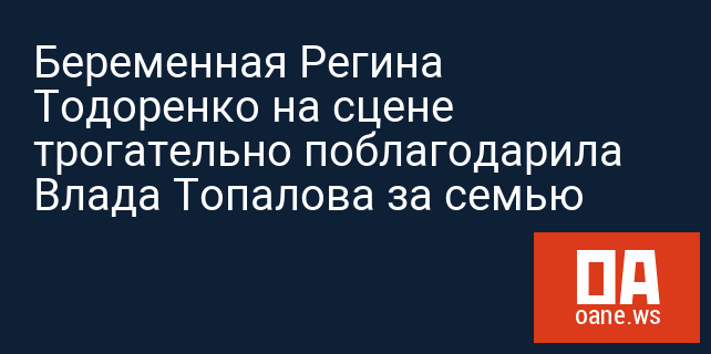 Беременная Регина Тодоренко на сцене трогательно поблагодарила Влада Топалова за семью Беременная Регина Тодоренко на сцене трогательно поблагодарила Влада Топалова за семью