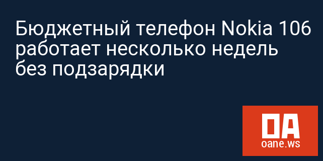 Бюджетный телефон Nokia 106 работает несколько недель без подзарядки Бюджетный телефон Nokia 106 работает несколько недель без подзарядки