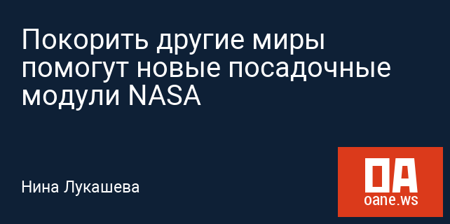 Покорить другие миры помогут новые посадочные модули NASA