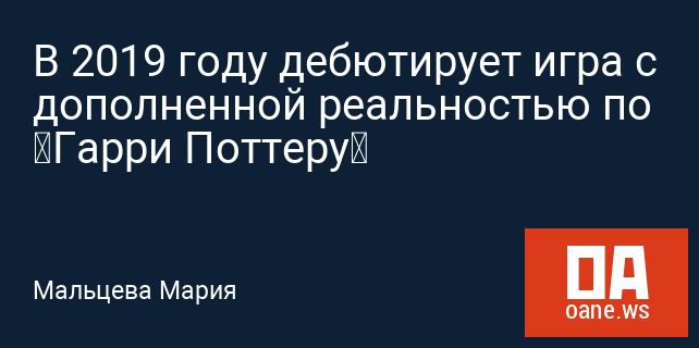 В 2019 году дебютирует игра с дополненной реальностью по “Гарри Поттеру”