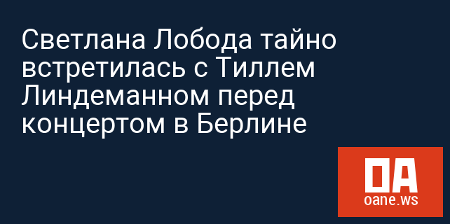 Светлана Лобода тайно встретилась с Тиллем Линдеманном перед концертом в Берлине