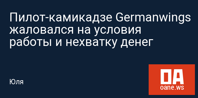 Пилот-камикадзе Germanwings жаловался на условия работы и нехватку денег