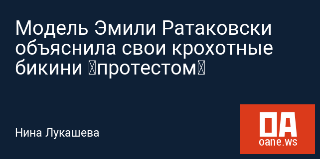 Модель Эмили Ратаковски объяснила свои крохотные бикини «протестом» Модель Эмили Ратаковски объяснила свои крохотные бикини «протестом»