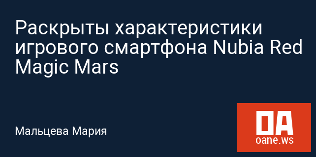 Раскрыты характеристики игрового смартфона Nubia Red Magic Mars