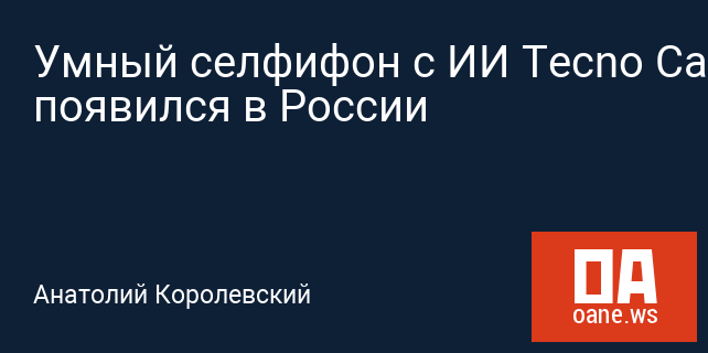 Умный селфифон с ИИ Tecno Camon 11 появился в России Умный селфифон с ИИ Tecno Camon 11 появился в России