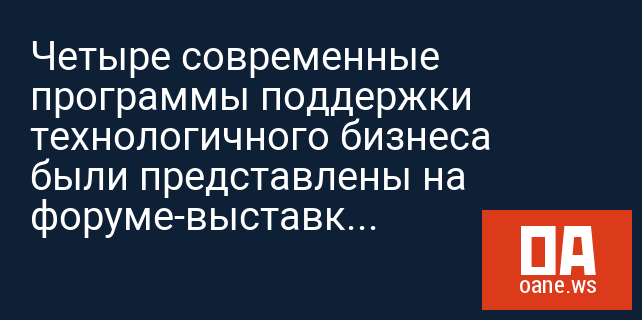 Четыре современные программы поддержки технологичного бизнеса были представлены на форуме-выставке в Барселоне Четыре современные программы поддержки технологичного бизнеса были представлены на форуме-выставке в Барселоне