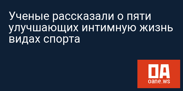 Ученые рассказали о пяти улучшающих интимную жизнь видах спорта Ученые рассказали о пяти улучшающих интимную жизнь видах спорта