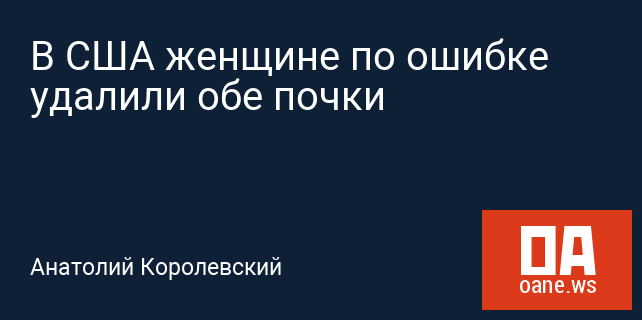 В США женщине по ошибке удалили обе почки В США женщине по ошибке удалили обе почки
