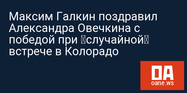 Максим Галкин поздравил Александра Овечкина с победой при «случайной» встрече в Колорадо