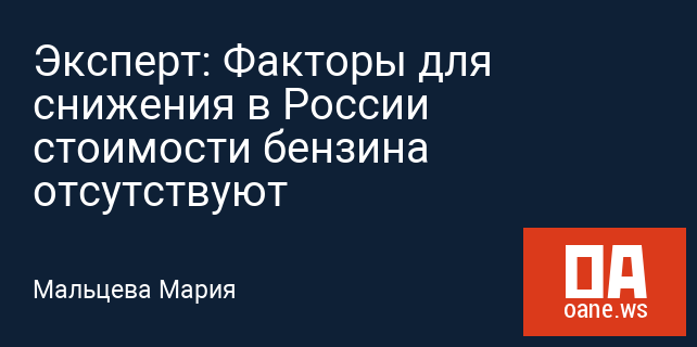 Эксперт: Факторы для снижения в России стоимости бензина отсутствуют Эксперт: Факторы для снижения в России стоимости бензина отсутствуют