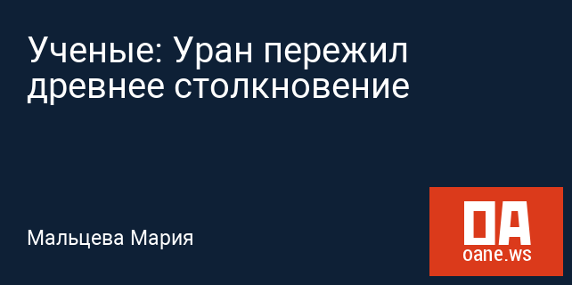Ученые: Уран пережил древнее столкновение Ученые: Уран пережил древнее столкновение