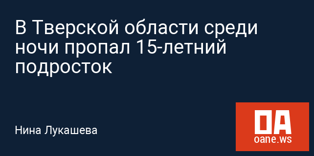 В Тверской области среди ночи пропал 15-летний подросток В Тверской области среди ночи пропал 15-летний подросток