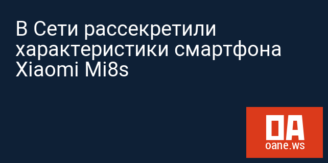 В Сети рассекретили характеристики смартфона Xiaomi Mi8s В Сети рассекретили характеристики смартфона Xiaomi Mi8s