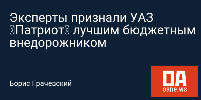 Эксперты признали УАЗ «Патриот» лучшим бюджетным внедорожником