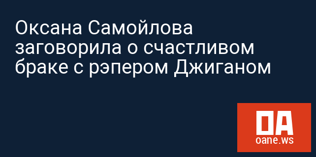 Оксана Самойлова заговорила о счастливом браке с рэпером Джиганом Оксана Самойлова заговорила о счастливом браке с рэпером Джиганом