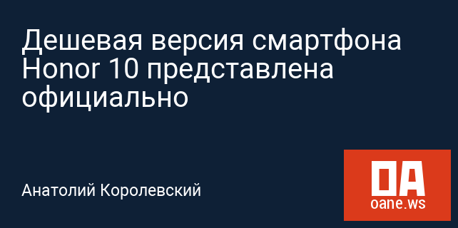Дешевая версия смартфона Honor 10 представлена официально Дешевая версия смартфона Honor 10 представлена официально