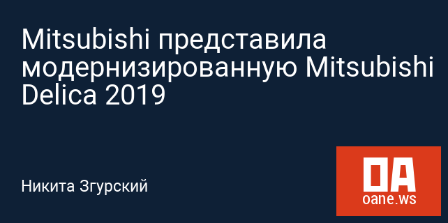 Mitsubishi представила модернизированную Mitsubishi Delica 2019 Mitsubishi представила модернизированную Mitsubishi Delica 2019