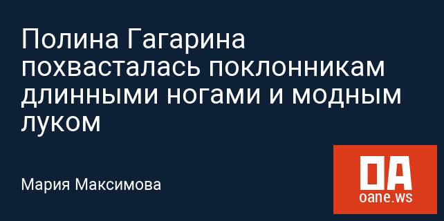 Полина Гагарина похвасталась поклонникам длинными ногами и модным луком