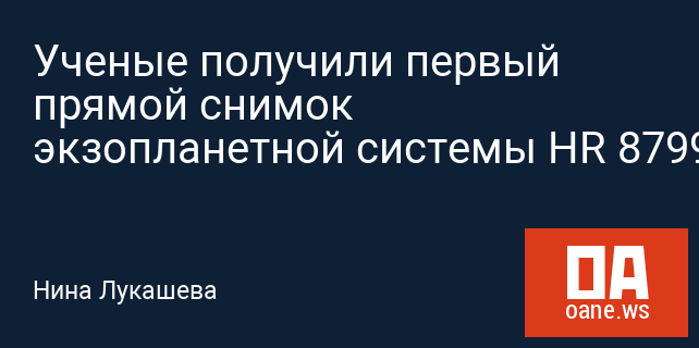 Ученые получили первый прямой снимок экзопланетной системы HR 8799