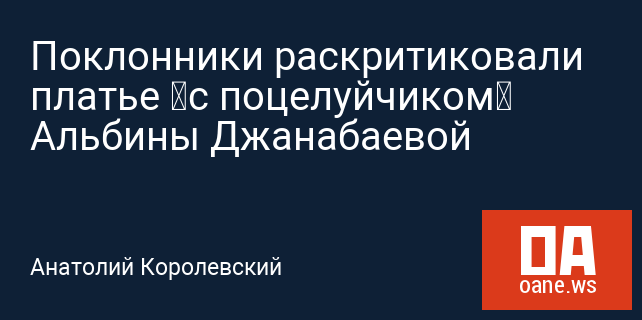 Поклонники раскритиковали платье «с поцелуйчиком» Альбины Джанабаевой