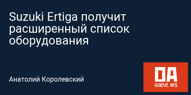 Suzuki Ertiga получит расширенный список оборудования Suzuki Ertiga получит расширенный список оборудования
