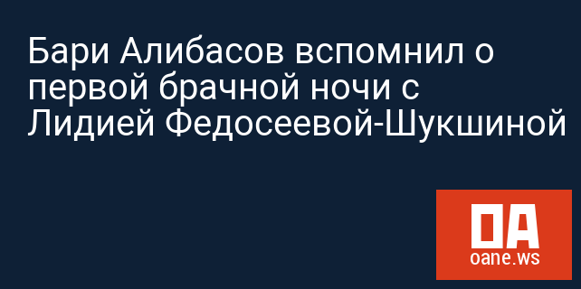 Бари Алибасов вспомнил о первой брачной ночи с Лидией Федосеевой-Шукшиной Бари Алибасов вспомнил о первой брачной ночи с Лидией Федосеевой-Шукшиной