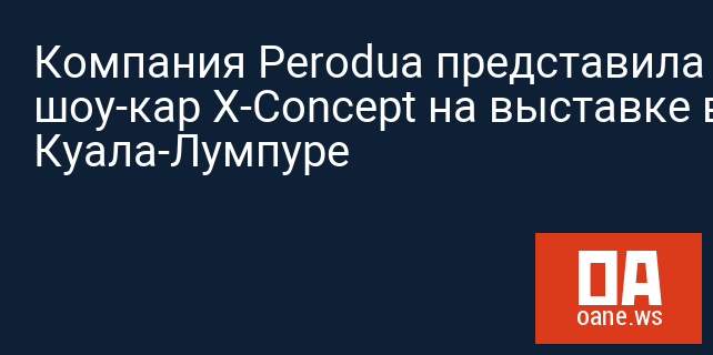 Компания Perodua представила шоу-кар X-Concept на выставке в Куала-Лумпуре