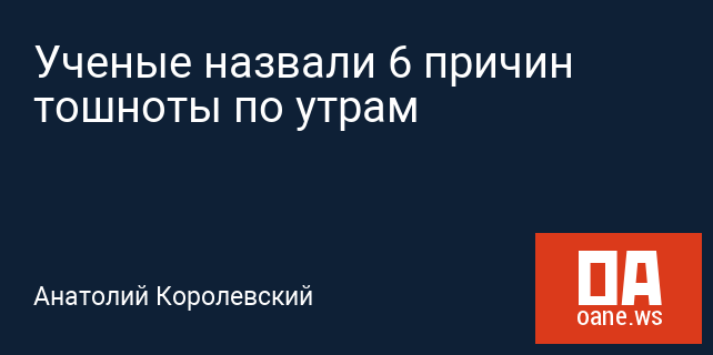 Ученые назвали 6 причин тошноты по утрам Ученые назвали 6 причин тошноты по утрам
