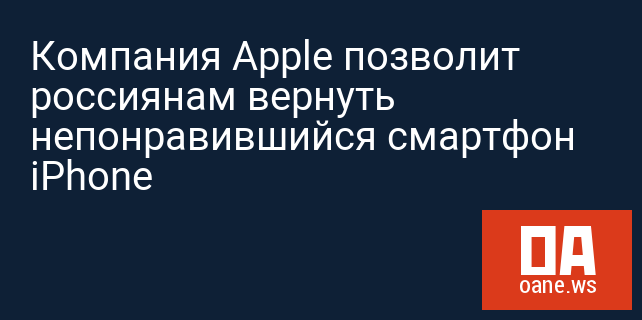 Компания Apple позволит россиянам вернуть непонравившийся смартфон iPhone Компания Apple позволит россиянам вернуть непонравившийся смартфон iPhone
