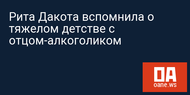 Рита Дакота вспомнила о тяжелом детстве с отцом-алкоголиком Рита Дакота вспомнила о тяжелом детстве с отцом-алкоголиком