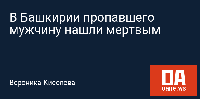 В Башкирии пропавшего мужчину нашли мертвым