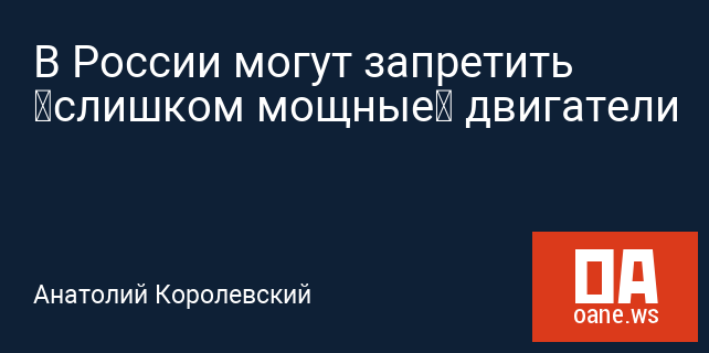 В России могут запретить «слишком мощные» двигатели