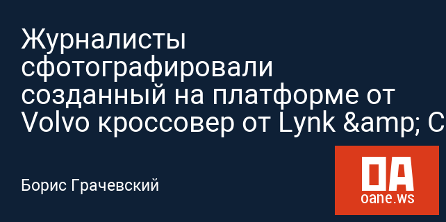 Журналисты сфотографировали созданный на платформе от Volvo кроссовер от Lynk & Co Журналисты сфотографировали созданный на платформе от Volvo кроссовер от Lynk & Co