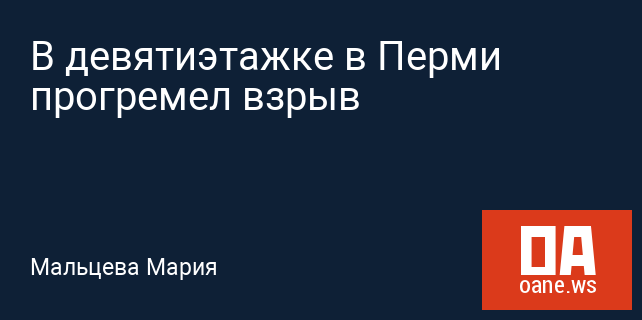 В девятиэтажке в Перми прогремел взрыв В девятиэтажке в Перми прогремел взрыв