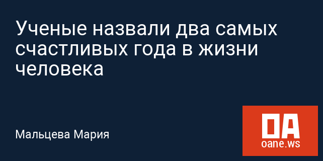 Ученые назвали два самых счастливых года в жизни человека Ученые назвали два самых счастливых года в жизни человека