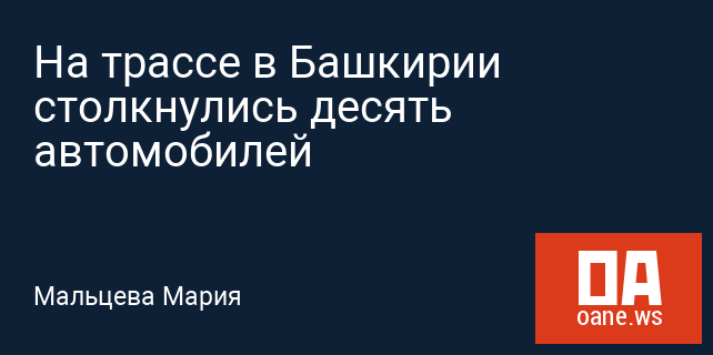 На трассе в Башкирии столкнулись десять автомобилей На трассе в Башкирии столкнулись десять автомобилей