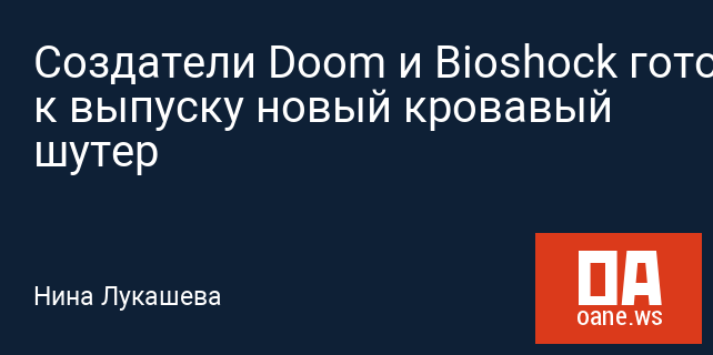 Создатели Doom и Bioshock готовят к выпуску новый кровавый шутер